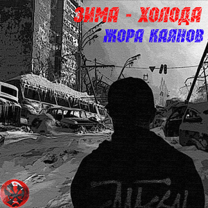 Зима - холода