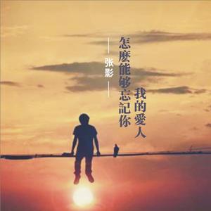 怎么能够忘记你我的爱人