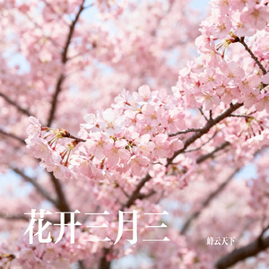 花开三月三