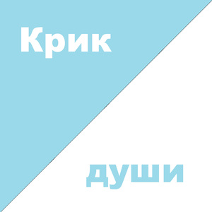 Крик души