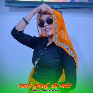 खास लुगाई छी मारी