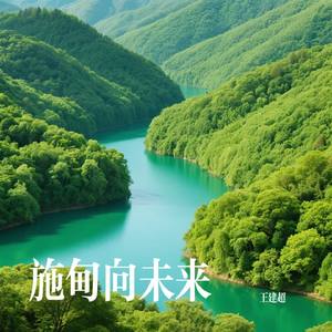 施甸向未来