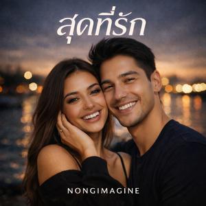 สุดที่รัก