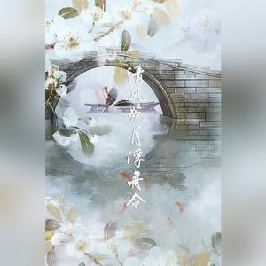 清风莞月浮舟令