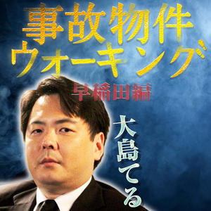 大島てる 事故物件ウォーキング早稲田編(後編)