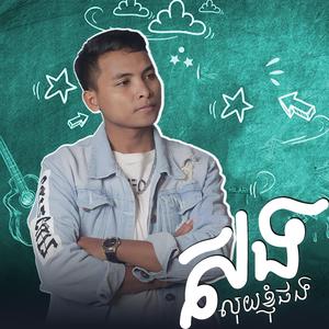 សងលុយខ្ញុំផង