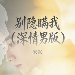别隐瞒我（深情男版）