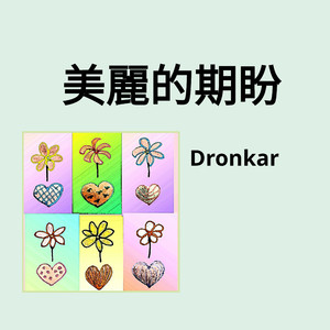 美麗的期盼