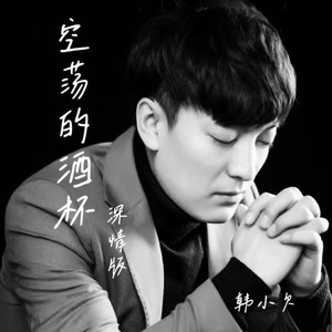空荡的酒杯 (深情版)