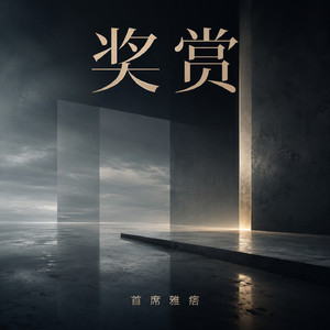 奖赏