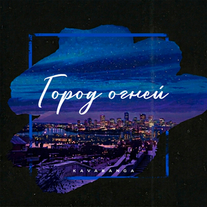Город огней