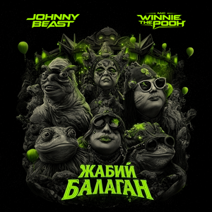 Жабий балаган (Extended Mix)