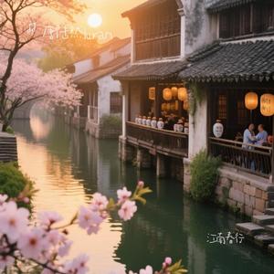 《江南春行》