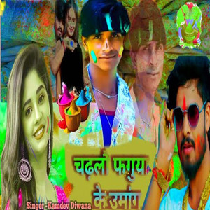Chadhalau Phaguya Ke Umang