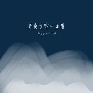 并肩于雪山之巅（bjyxszd）