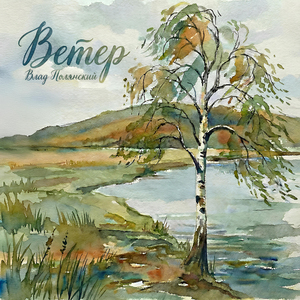 Ветер