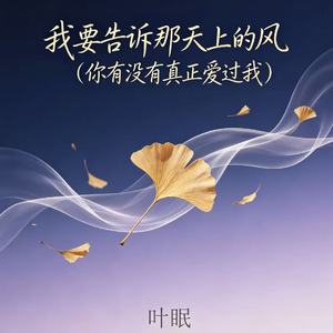 我要告诉那天上的风（你有没有真正爱过我）