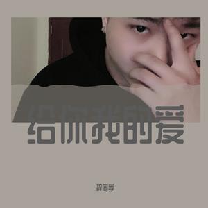 给你我的爱