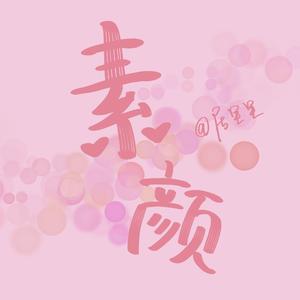 素颜（女生Part）