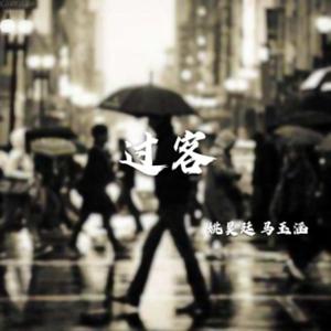 过客 伴奏