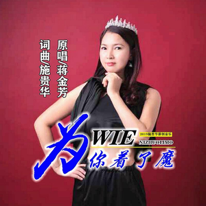 为你着了魔 (伴奏)