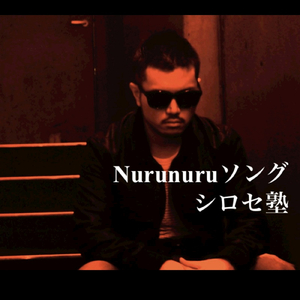 Nurunuru ソング
