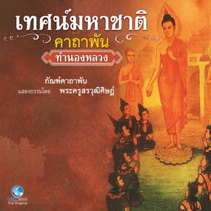 เทศน์มหาชาติ คาถาพัน - กัณฑ์ คาถาพัน Ep.10 / 10