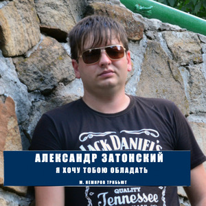 Я хочу тобою обладать
