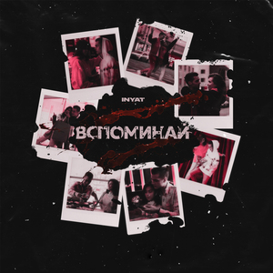 ВСПОМИНАЙ