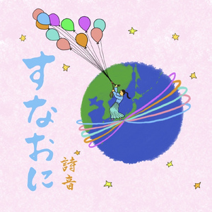 すなおに
