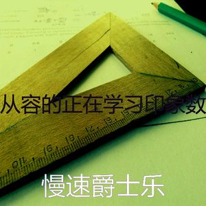 一尘不染学习印象数