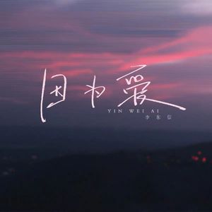 因为爱