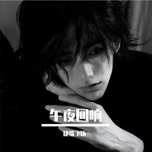 午夜回响