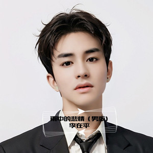 雨中的悲情 (男版)