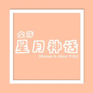 金莎 - 星月神话 (Sunan K. Slow Trip)