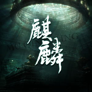 麒麟·盗墓笔记