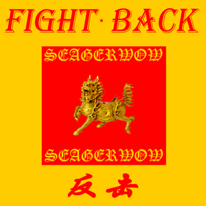 FIGHTBACK反击