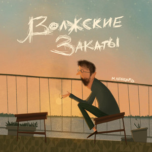 Волжские закаты