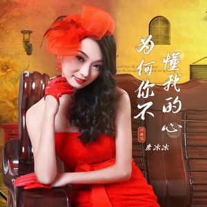 为何你不懂我的心