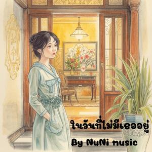 ในวันที่ไม่มีเธออยู่