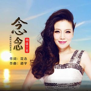 念念（被时光毁的承诺）