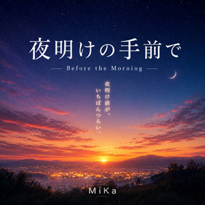 夜明けの手前で – Before the Morning