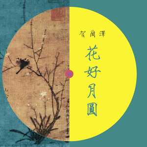花好月圆（翻自 周旋）