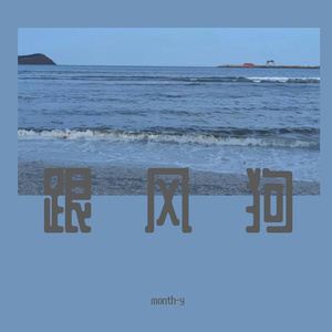 跟风够freestyle Prod by 房间里的大象