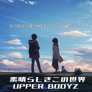 素晴らしきこの世界