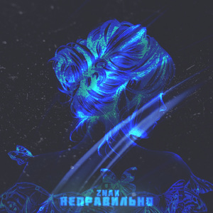 Неправильно