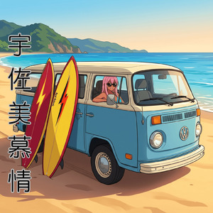 宇佐美慕情