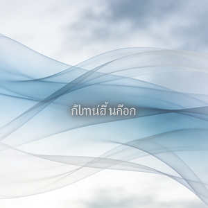 ลมที่จับไม่ได้(<留不住的风>泰文版)