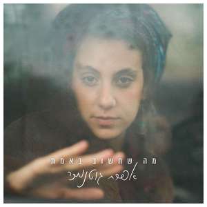 מה שחשוב באמת