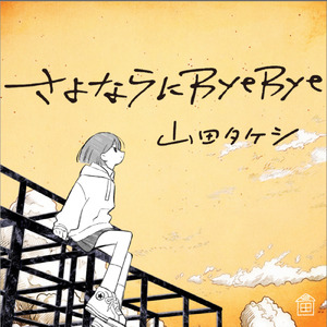さよならにByeBye